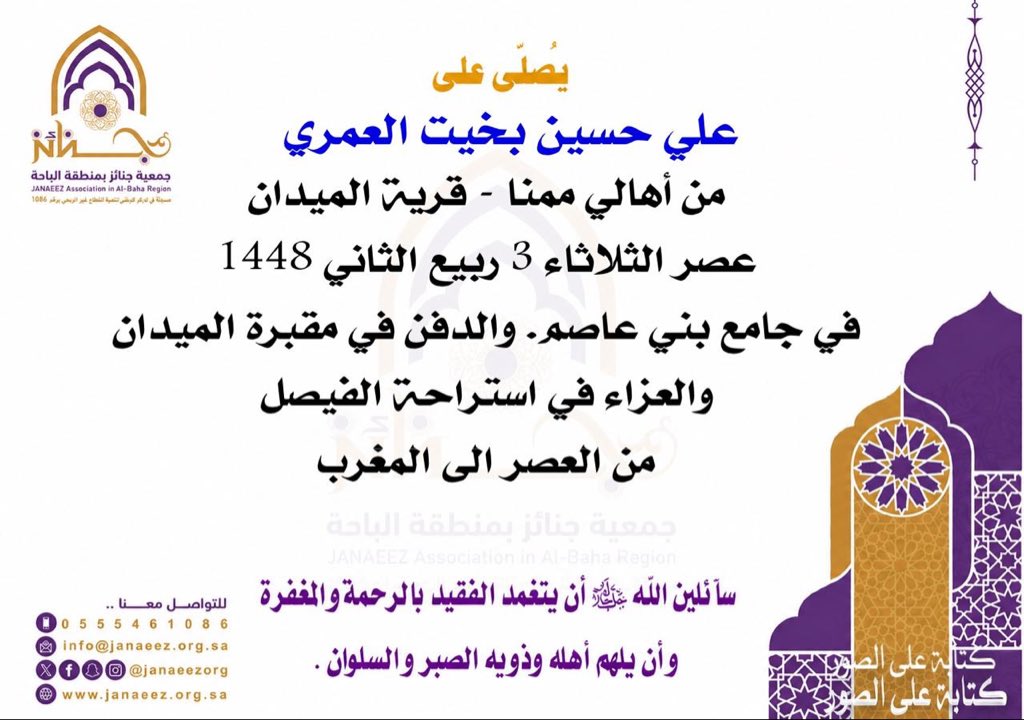 Janaeezorg's tweet photo. #تعزية |
تتقدم #جمعية_جنائز_بمنطقة_الباحة بخالص التعازي والمواساة في وفاة ( علي حسين بخيت العمري- من أهالي ممنا - قرية الميدان ) - سائلين الله ﷻ أن يتغمد الفقيد بالرحمة والمغفرة و أن يلهم أهله وذويه الصبر والسلوان .

#جنائز
#المخواة 
#جنائز_بمنطقة الباحة
#الباحة
#غامد_الزناد https://t.co/T486r1EIl3