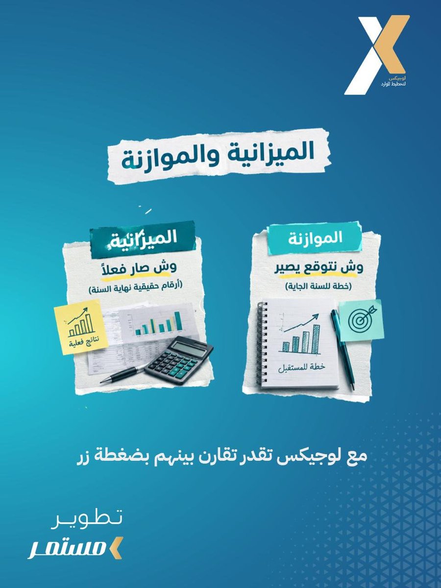 LOGIXERP's tweet photo. مصطلح اليوم: وش الفرق بين الميزانية والموازنة؟ 🤔 خلنا نبسطها
• الميزانية: وش صار فعلاً (أرقام حقيقية نهاية السنة)
• الموازنة: وش نتوقع يصير (خطة للسنة الجاية)
• مع لوجيكس تقدر تقارن بينهم بضغطة زر
https://t.co/sLiAkJGKwt
#الموازنة
#الميزانية
#المحاسبة https://t.co/G2TJgw22Nb