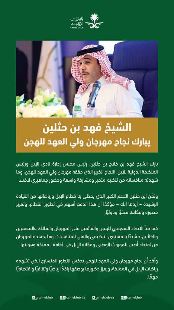CamelClub's tweet photo. الشيخ فهد بن فلاح بن حثلين @F_BinHithleen رئيس مجلس إدارة #نادي_الإبل ورئيس المنظمة الدولية للإبل، يبارك نجاح #مهرجان_ولي_العهد_للهجن @cpcfksa، ويثمّن دعم القيادة الرشيدة – أيدها الله – لقطاع الإبل، ومهنئًا الاتحاد السعودي للهجن @scrfSA وكافة القائمين على المهرجان بهذا النجاح. 🐪 https://t.co/7M4bPunOZB