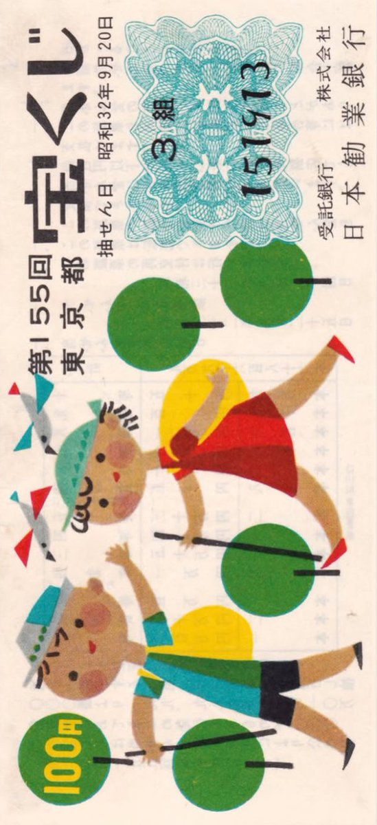 formsarchive's tweet photo. Behold, the unexpected beauty of vintage Japanese lottery tickets.  

Absolutely charming!  

Circa 1960's. https://t.co/dKOBvPbfHK