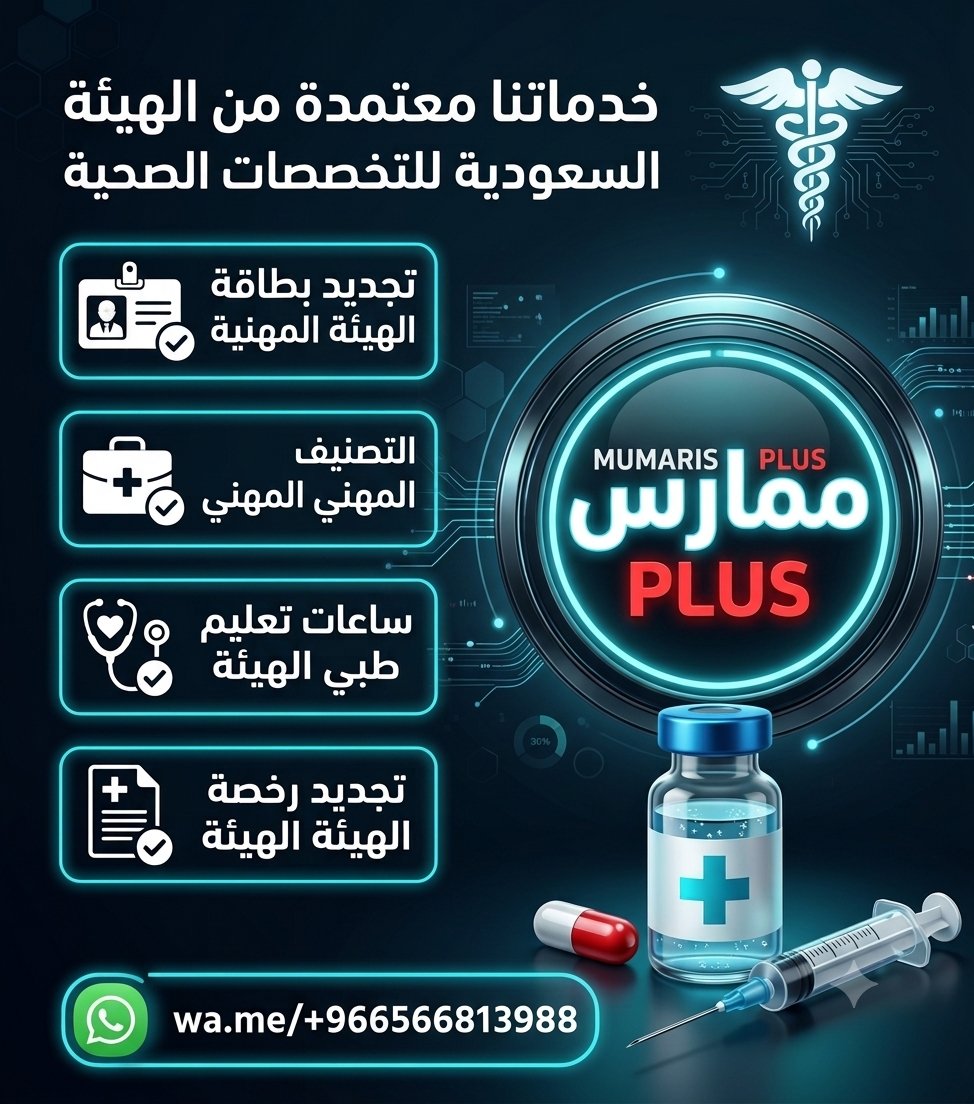 BLS_ACLS_NRP_3's tweet photo. #ممارس_بلس 🩺🛡
​إعلان هام للممارسين الصحيين بالمملكة 🇸🇦
​ننجز لك كافة ��تطلبات ملفك المهني عبر
#الهيئة_السعودية بكل سهولة وأمان:

 #ساعات_تعليم_طبي_مستمر (CME)
#تجديد_التصنيف_المهني #تجديد_بطاقة_الهيئة

​خدمة سريعة واعتماد رسمي 100
​للتواصل المباشر 📱👇
https://t.co/CjkHCeBe95 https://t.co/xCMs6fRVNM