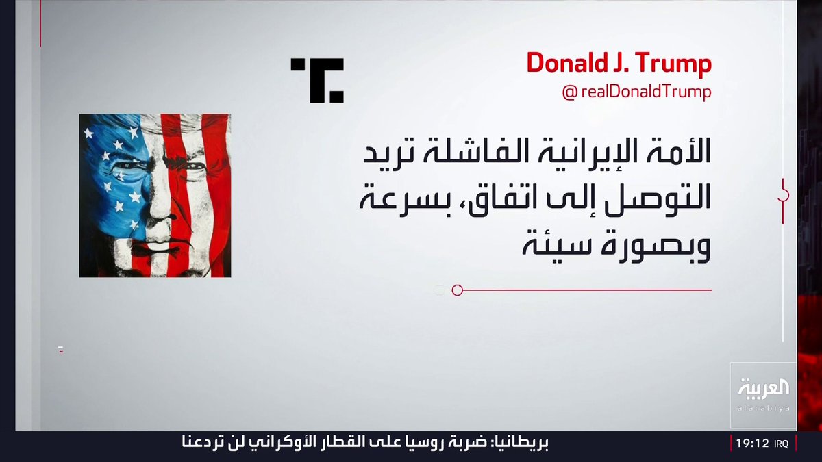 ترمب: - الأمة الإيرانية الفاشلة تريد التوصل إلى اتفاق بسرعة - سأحدد ما إذا كانت أميركا ستشارك في الاتفاق أم لا 