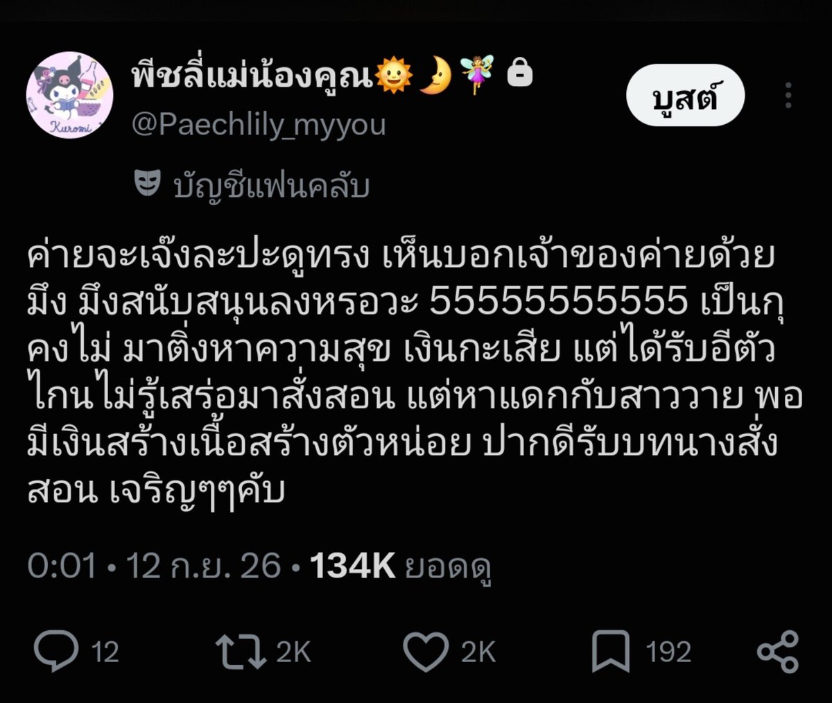 Paechlily_myyou's tweet photo. จากกรณีโพสต์ข้อความผ่านบัญชีนี้เมื่อวันที่ 12 กันยายน 2569 ที่ผ่านมา ซึ่งมีการใช้ถ้อยคำรุนแรงและภาษาที่ไม่เหมาะสมในพื้นที่สาธารณะ
​ข้าพเจ้าขอชี้แจงว่า โพสต์ดังกล่าวเกิดจากการใช้อารมณ์ชั่ววูบในการระบายความรู้สึก โดยมิได้มีเจตนาที่จะระบุชื่อ ใส่ความ หรือยืนยันข้อเท็จจริงพาดพิงถึงบุคคลหรือองค์กรใดเป็นการเฉพาะเจาะจง  ทั้งนี้โพสต์ดังกล่าวอาจก่อให้เกิดความไม่สบายใจแก่ผู้ที่ได้พบเห็น
ข้าพเจ้าได้ทำการลบโพสต์ที่เป็นประเด็นออกไปเรียบร้อยแล้ว  และจะระมัดระวังการใช้ถ้อยคำบนโซเชียลมีเดียให้รอบคอบยิ่งขึ้นในอนาคต🙏🏿