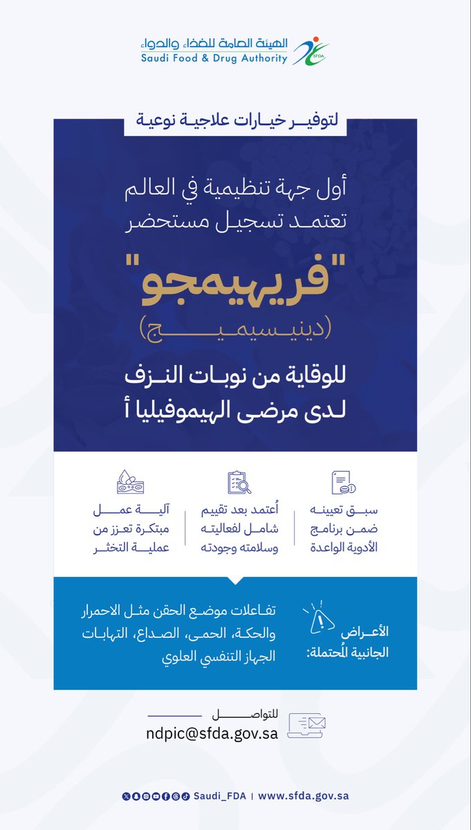 Saudi_FDA's tweet photo. للمرة الأولى عالميًا…
هيئة #الغذاء_والدواء تعتمد تسجيل مستحضر فريهيمجو "دينيسيميج" للوقاية من نوبات النزف لدى مرضى الهيموفيليا أ.
https://t.co/jZquCi9KHi https://t.co/x1rPiouGHF