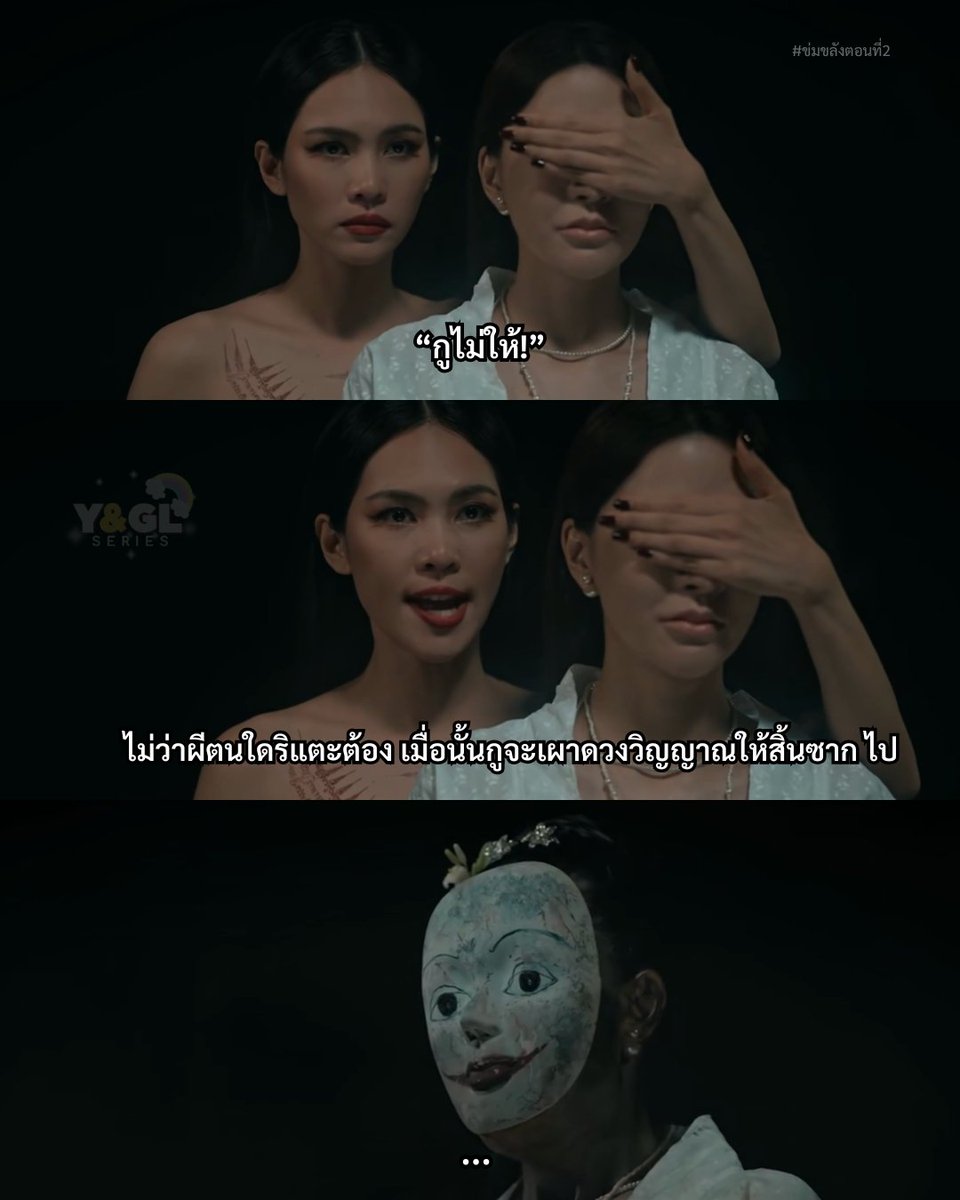 yglseries's tweet photo. ผี: กุไม่เอาก็ได้จ้า 

KHOM KHLANG EP2 
#ข่มขลังตอนที่2 https://t.co/GmEmsc7wRH