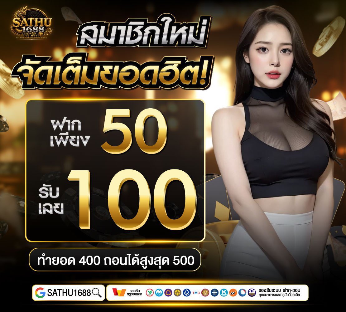 sathu1688's tweet photo. รวมทุกค่ายเกม อันดับ 1🏆
📌คืนยอดเสีย 30%
📌แนะนำเพื่อน รับ 50%

🎮ทุนน้อย ก็รวยได้🧧
💥ฝาก 50 รับ 100
💥ทำ 300 ถอนสูงสุด 500

ระบบมั่นคง ปลอดภัย💯
AUTO 24 ชั่วโมง⏰
📲สมัคร : https://t.co/SfuBjkR386

#Sathu1688  #สล็อตpg #แจกจริง #เครดิตฟรี #เครดิตรฟรีล่าสุด https://t.co/yUVUVKeuqn