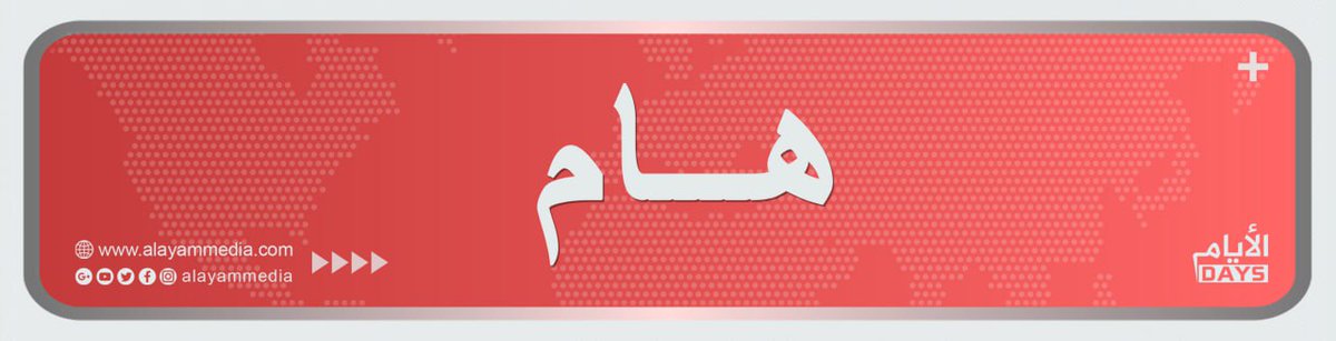 ahmadsaleem5's tweet photo. سبب ارتفاع سعر البنزين، والمازوت والغاز، هو اغلاق مضيق هرمز واحتلال مضيق باب المندب، وسينزل السعر بعد فتح المضيقين ورفع التهديد عنهما
.
الاحتجاج والتظاهر ولو تظاهر ٢٦ مليون سوري ليل نهار، لن ينزل الاسعار، لأنها تحدد عالميا. هو مثل التظاهر ضد ارتفاع حرارة الجو، ومطالبة الحكومة بخفض حرارة الكوكب. شيء فوق قدرة الحكومة
.
سعر النفط والموبايل والكومبيوتر والسيارة والطيارة والحديد والخشب والذهب.. وكل شي مستورد، واحد في كل العالم (مع فوارق بسيطة تأتي من اختلاف مستوى الضرائب بين الدول، واختلاف مستوى الدعم من الدول للسلع).
.
والسعر لا علاقة له بدخل المواطن، هو نفس السعر، في كل مكان ولكل الناس.. أسواق النفط والحديد والذهب العالمية وصانعو الكومبيوترات والسيارات والطيارات.. لا يفكرون بسورية، ولا بغيرها، حينما ينتجون سلعهم. هم لا يعرفون أين ستباع سلعهم أصلا. إذا تريد من هذه الجهات أن تسعر سلعها بحسب دخلك. فهذا لن يحصل. أنت تحلم وتتوهم، والأمور مختلطة عليك
.
الدولة السورية تنتج ثلث حاجاتها من النفط، من سورية، وتستورد ثلثي حاجاتها من السوق العالمي، بالسعر العالمي، وهي تبيع النفط للمواطنين بأقل من السعر العالمي، تتحمل معهم جزء من الأعباء، ولا تستطيع تحمل كل الغلاء، لأنها دولة مدمرة وفقيرة.
.
سورية دولة محطمة وفقيرة (بسبب ٥٤ عام من الإجرام والنهب والتخريب المتعمد ارتكبها النظام الطائفي الإبادي البائد)، دخل سورية العام الماضي ٨،٥ مليار دولار فقط. تدفع منهم لدعم التعليم والصحة والخبز والكهرباء والنفط والدفاع والامن والنقل.. وهي تحتاج أضعاف أضعاف ذلك لتلبي حاجات السوريين، وطموحاتهم، وتعيد إعمار سورية.
.
أقل تقدير لكلفة إعادة إعمار سورية، هي ٢١٠ مليار دولار، وفي بعض التقديرات ٦٠٠ مليار، وفي بعضها ٩٠٠ مليار