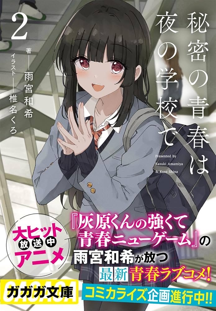 maokuranika02's tweet photo. 『秘密の青春は夜の学校で』2巻読了‼️

月見先輩の問題が解決し、同盟に楽しい夜が戻った。そんなある日、アイドル的存在・風宮花音が昼の学校で居場所を失う！ 彼女を助ける中で、また新たな秘密を知ることになり…

これは、夜の学校で紡がれる彼彼女らの秘密の青春、第二弾……！ ↓ #秘密青春 https://t.co/im8q9YqhML