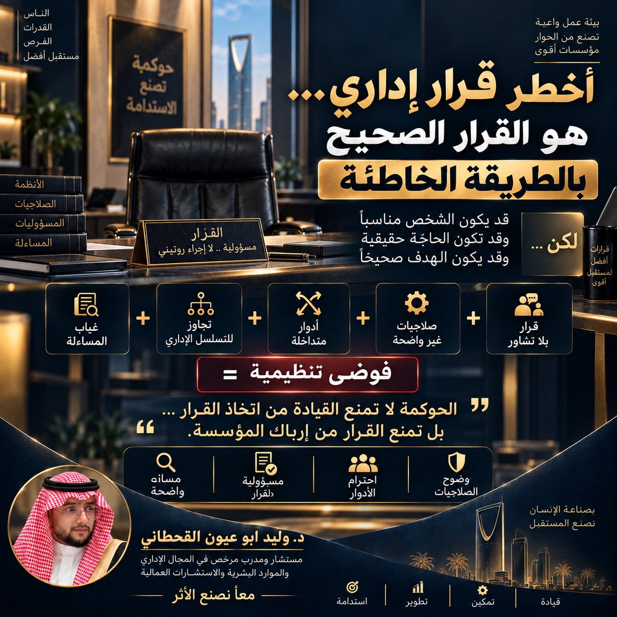 waleedabuayoon's tweet photo. قد يكون القرار صحيحًا…
لكن غموض الصلاحيات وتداخل الأدوار يحولانه إلى مشكلة.

الحوكمة لا تعطل القرار؛ بل تمنع القرار من إرباك المؤسسة.

#القيادة #الحوكمة #الموارد_البشرية https://t.co/1lsPGshLGS
