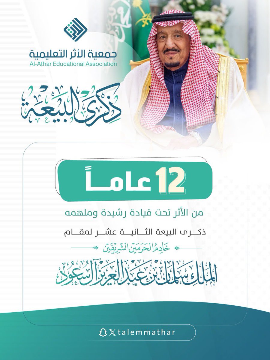 Taleemathar's tweet photo. اثنا عشر عاماً من الأمجاد والنماء.. نجدد البيعة والولاء والسمع والطاعة لمقام خادم الحرمين الشريفين الملك سلمان بن عبدالعزيز 🇸🇦
دمت يا وطن العز شامخاً ومزدهراً 💚
#جمعية_الأثر_التعليمية #نجران_الآن #ذكرى_البيعة #ذكرى_البيعة_الثانية_عشرة #نجران https://t.co/PmX0IKLNLF