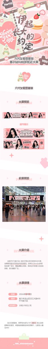 LeeAn_Bar's tweet photo. 𝟸𝟶𝟸𝟼 𝙸𝙰𝙽 𝙱𝚒𝚛𝚝𝚑𝚍𝚊𝚢 𝙿𝚛𝚘𝚓𝚎𝚌𝚝·𝒫𝒶𝓇𝓉.12
【Seoul Station 14m BRIGE Screen】

🕐｜Oct 9, 2026
📍｜KTX Seoul Station, 405 Hangang-daero, Yongsan-gu, Seoul
📈 Frequency｜20s/100 runs
#H2H #이안 #IAN #Hearts2Hearts https://t.co/ZiwGfABDRz