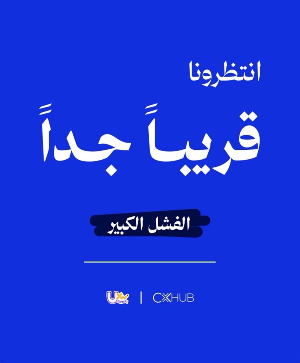 cxhubsa's tweet photo. هل تغيّرت طريقة انتقال تجربة العميل؟

أحيانًا, لا تكون المنافسة على المنتج نفسه... بل على التجربة التي تحيط به.

فمن يملك التجربة اليوم؟
المنتج؟ العلامة التجارية؟ أم العميل نفسه؟ 

ننتظر توقعاتكم... والتفاصيل قريبًا.

#CX #UXWriting #CustomerExperience #ExperienceDesign
#CXHUB https://t.co/l5IcSO2Hje