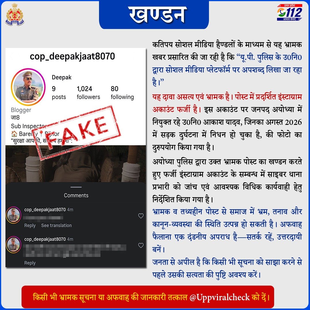 UPPViralCheck's tweet photo. #UPPFactCheck-  उoनिo आकाश यादव,थाना पूराकलंदर,अयोध्या का अगस्त 2026 में सड़क दुर्घटना में निधन हो गया था।उनकी फोटो का दुरुपयोग कर फर्जी अकाउंट से आपत्तिजनक टिप्पणी की गई।@ayodhya_police ने पोस्ट का खण्डन किया है।प्रकरण की जांच साइबर सेल द्वारा प्रचलित है।
https://t.co/aZKxu51agq https://t.co/xa8NpplOMv