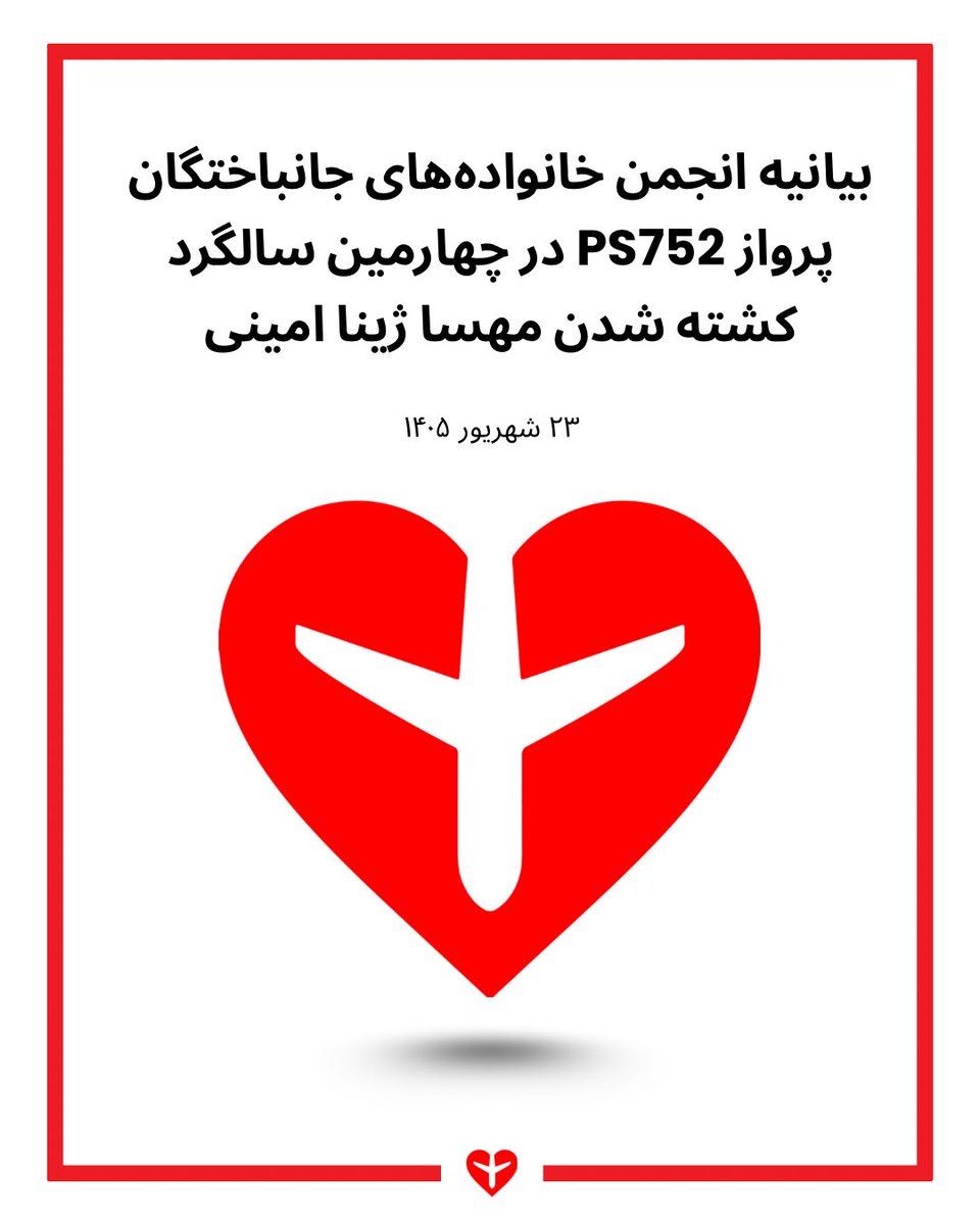 ps752justice's tweet photo. بیانیه انجمن خانواده‌های جانباختگان پرواز PS752 در چهارمین سالگرد کشته شدن مهسا ژینا امینی

٢٣ شهریور ١۴٠۵

چهار سال از کشته‌شدن مهسا (ژینا) امینی و آغاز جنبشی می‌گذرد که نام او را به «رمز» تغییر در ایران تبدیل کرد. جنبشی که با فریاد «زن، زندگی، آزادی» آغاز شد و به خواستی گسترده برای آزادی، برابری و عدالت بدل شد.

چهار سال بعد، سرکوب همچنان ادامه دارد. جمهوری اسلامی همچنان با بازداشت، زندان، اعدام، تهدید خانواده‌های دادخواه و فعالان مدنی و استفاده از ابزارهای گوناگون در تلاش است صدای اعتراض را خاموش کند. گزارش‌های اخیر نهادهای بین‌المللی، از جمله هیئت حقیقت‌یاب مستقل سازمان ملل درباره ایران، نشان می‌دهند این سرکوب نه‌تنها متوقف نشده، بلکه در ماه‌های اخیر تشدید نیز شده است.

اما ایرانِ امروز، ایرانِ پیش از شهریور ۱۴۰۱ نیست.

جنبش «زن، زندگی، آزادی» تغییری در جامعه ایران ایجاد کرد که با سرکوب، بازداشت و تهدید از میان نرفته است. خواست آزادی، برابری و عدالت به بخش جدایی‌ناپذیری از گفت‌وگوی عمومی جامعه تبدیل شده است. دادخواهان متحد در این جنبش خواستار پایان‌دادن به چرخه سرکوب و مصونیت از مجازات هستند و باور دارند که وقتی عاملان و آمران جنایت پاسخگو نمی‌شوند، جنایت تکرار می‌شود.

در ژانویه ۲۰۲۶، شورای حقوق بشر سازمان ملل ماموریت هیئت حقیقت‌یاب مستقل درباره ایران را برای دو سال دیگر تمدید و دامنه آن را فراتر از اعتراضات سال ۱۴۰۱ گسترش داد تا نقض‌های حقوق بشر جاری را نیز در بر گیرد. این گام، در کنار پیگیری‌های حقوقی بین‌المللی خانواده‌های پرواز PS752 در دیوان بین‌المللی دادگستری، نشان می‌دهد که مسیر پاسخ‌گویی برای جنایات جمهوری اسلامی در حال گسترش است.

برای ما، خانواده‌های جان‌باختگان پرواز PS752، این پیوند معنایی شخصی و عمیق دارد. ما بخشی از همان شبکه‌ی گسترده‌ی خانواده‌های دادخواه ایرانیم که از خاوران تا آبان ۹۸ و پرواز PS752، از جنبش زن، زندگی، آزادی تا دی‌ماه ۱۴۰۴ را در بر می‌گیرد؛ شبکه‌ای که با وجود تفاوت در زمان و شکل جنایت، بر یک خواست مشترک ایستاده است: پایان مصونیت از مجازات، کشف حقیقت و پاسخ‌گویی آمران و عاملان جنایت. دادخواهی ما برای عزیزان پرواز PS752 از مطالبه بزرگ‌تر مردم ایران برای حقیقت، عدالت و پاسخگویی جدا نیست.

در چهارمین سالگرد جنبش «زن، زندگی، آزادی»، یاد مهسا امینی و همه کسانی را که در راه آزادی و عدالت جان خود را از دست دادند گرامی می‌داریم و در کنار خانواده‌هایی می‌ایستیم که همچنان برای حقیقت و عدالت مبارزه می‌کنند.

هیچ جامعه‌ای بدون حقیقت، هیچ صلحی بدون عدالت و هیچ آینده‌ی آزادی بدون پاسخگویی ساخته نخواهد شد. از جامعه بین‌المللی می‌خواهیم از سازوکارهای پاسخ‌گویی بین‌المللی، از جمله هیئت حقیقت‌یاب سازمان ملل و پرونده‌های حقوقی در حال پیگیری، حمایت کند و بر تداوم آن‌ها پافشاری کند.

ما قاتلین فرزندان ایران را نه فراموش می‌کنیم و نه می‌بخشیم.

زن، زندگی، آزادی