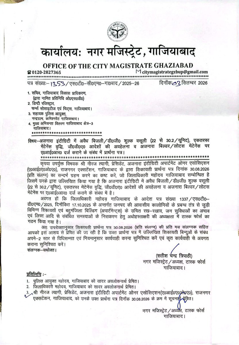 shiba8477's tweet photo. 🚨 प्रशासन के आदेशों की खुली धज्जी उड़ा रहा लोटस मेंटेनेंस! 🚨
गाजियाबाद नगर मजिस्ट्रेट द्वारा 03 सिंतबर को अवैध वसूली व एकतरफा मेंटेनेंस वृद्धि पर कार्रवाई के आदेश (पत्र सं: 1353) के बावजूद 13 सिंतबर को फिर तीसरा अवैध नोटिस जारी कर दिया गया।
क्या प्रशासन का कोई खौफ नहीं बचा?
@dm_ghaziabad @gda_ghaziabad @ghaziabadpolice @myogiadityanath @uppclcom
#AjnaraIntegrity #RajNagarExtension #Ghaziabad #LotusMaintenance #UPPolice