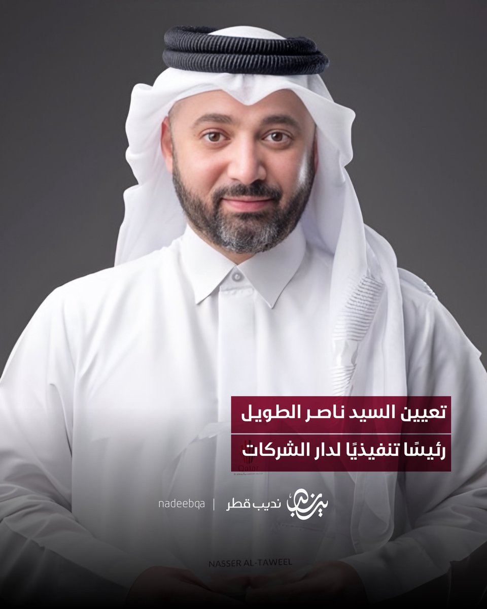 NadeebQa's tweet photo. تعيين السيد ناصر الطويل رئيسًا تنفيذيًا لدار الشركات

#نديب_قطر | #قطر 🇶🇦 https://t.co/cmSkikzSOd