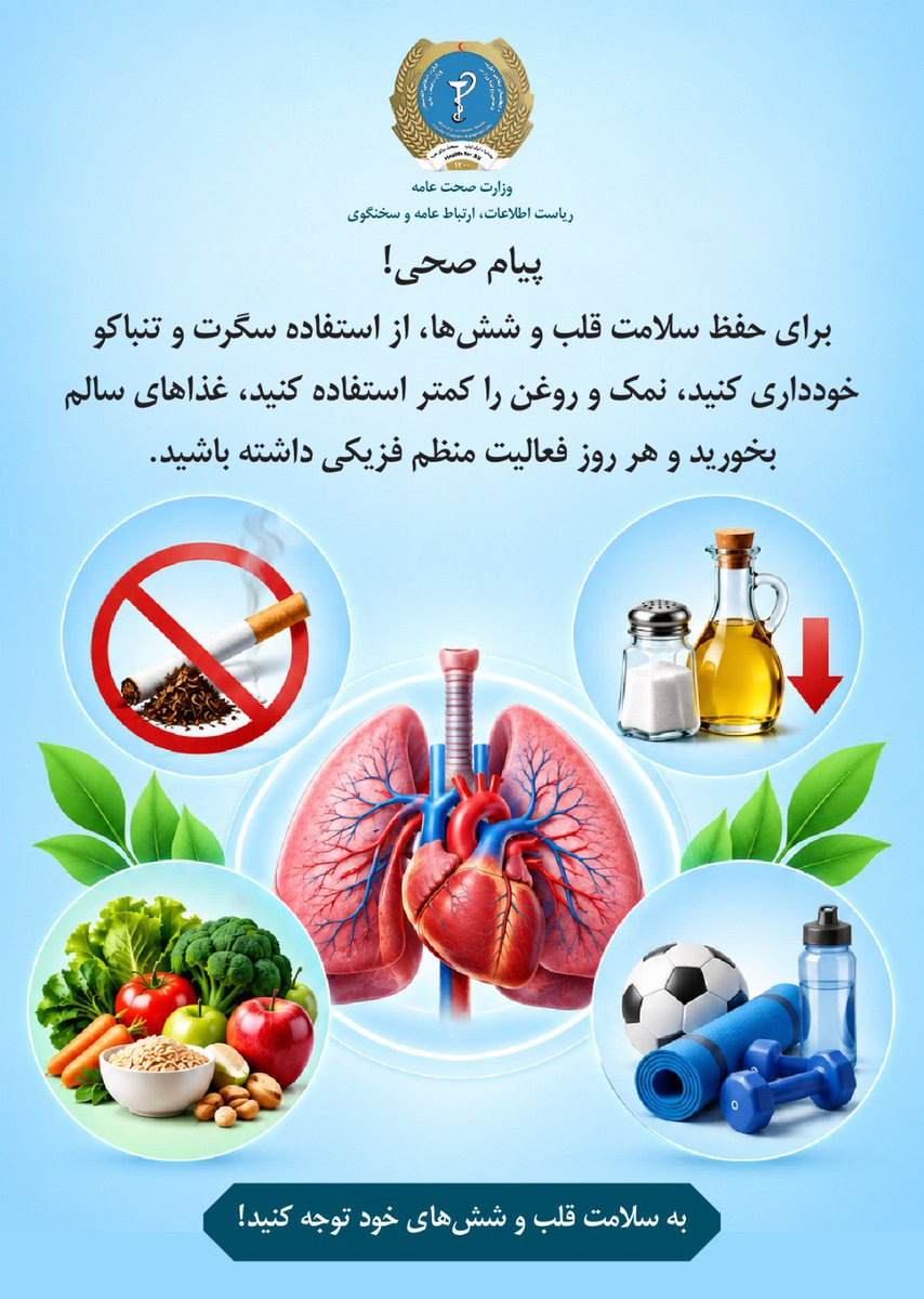 vbhdus's tweet photo. پیام صحی!

برای حفظ سلامت قلب و شش‌ها، از استفاده سگرت و تنباکو خودداری کنید، نمک و روغن را کمتر استفاده کنید، غذاهای سالم بخورید و هر روز فعالیت منظم فزیکی داشته باشید.

به سلامت قلب و شش‌های خود توجه کنید! https://t.co/lk9asoYVS4