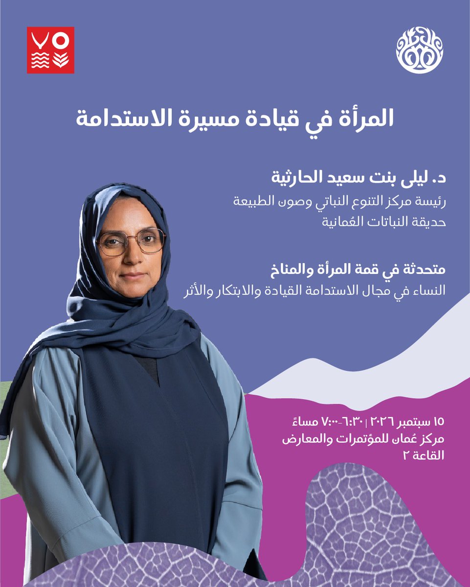 OmanBotanic's tweet photo. تشارك  د. ليلى بنت سعيد الحارثية من حديقة النباتات العُمانية كمتحدثة في قمة المرأة والمناخ ضمن أسبوع عُمان للمناخ ٢٠٢٦.

ندعوكم لحضور الجلسة حول دور المرأة في الاستدامة وصون التنوع النباتي والابتكار من أجل مستقبل أكثر استدامة.

#أسبوع_عُمان_للمناخ #حديقة_النباتات_العُمانية https://t.co/nQq8chBcn6