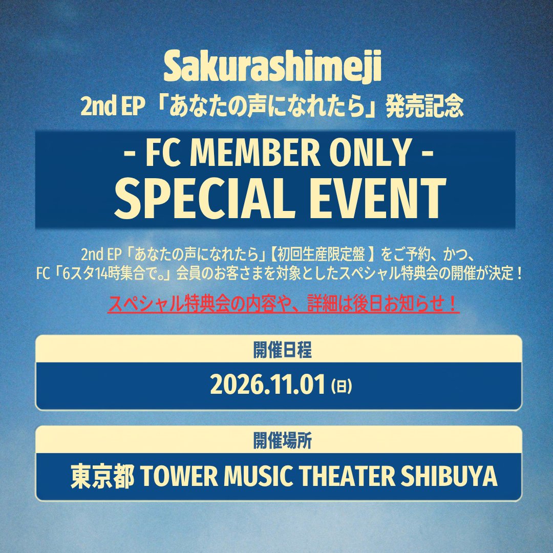 sakurashimeji's tweet photo. [🔔]

#Sakurashimeji  
「#あなたの声になれたら」発売記念
FC限定スペシャルイベント開催決定✨

EP初回生産限定盤をご予��、
かつFC会員のお客さまを対象とした
スペシャル特典会の開催が決定！

📅11/1(日)
📍東京都 TOWER MUSIC THEATER SHIBUYA

詳細は後日お知らせ！
お楽しみに☁️ https://t.co/z98me4zXJH
