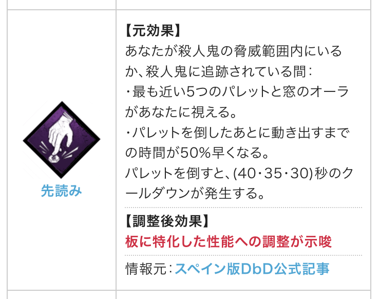dbd_kamigame's tweet photo. 💥オポチュニティと先読みが弱体化！？💥

スペイン版DbD公式Xにて、「ウィンドウズオブオポチュニティ」と「先読み」の効果変更が示唆されていました！

オポは窓枠特化へ
先読みは板特化へ

変更されるようです🧐

▼10.2.0PTBアップデート内容まとめ
https://t.co/zY6tlGP2sM 
#DbD