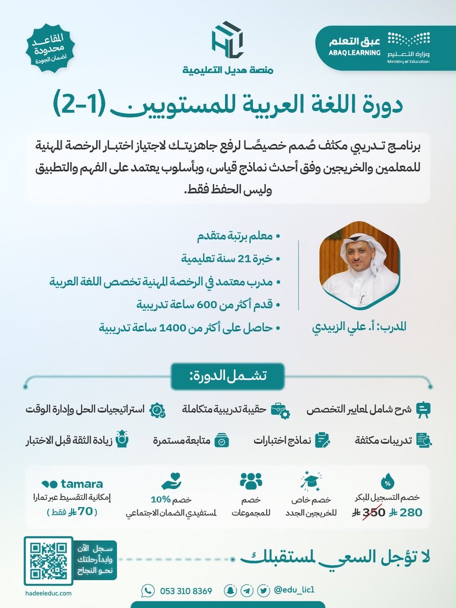 abukaled_edu's tweet photo. 🎁 عرض #اليوم_الوطني 🇸🇦
الدورة بـ ١٩٦ ريال فقط بشهادات معتمدة بمسمى التخصص 🤩🇸🇦 ⏳ 

بدأ العد التنازلي لاختبارات #الرخصة_المهنية 
وحان الوقت للاستعداد المبكر. 👌

منصة هديل التعليمية  @edu_lic1

💪 ستحصل على:
*شرح كافة المعايير ومؤشرات الاختبار مادة علمية متكاملة 
* بنك ضخم من أسئلة الأعوام السابقة.
* اختبارات محاكية وتدريبات متنوعة.
* الإجابة عن جميع استفساراتك.
* متابعة ودعم مستمر من المدرب طوال فترة البرنامج.
*شهادات معتمدة بمسمى التخصص من وزارة التعليم ✅

📚 التخصصات المتاحة:

✅ #التربوي_العام  مع د. منصور البلادي
✅ #التربية_الإسلامية مع أ. مليحة عسيري
✅ #التربية_الاسرية مع أ.مي الرشيد 
✅ #الرياضيات مع أ. عبداللطيف الحكمي
✅ #الكيمياء  مع أ. أحمد الحارثي
✅ #العلوم_الإدارية  مع أ. أريج الشمري
✅#اللغة_الانجليزية مع د.ماجد العتيبي 

✨ والعديد من التخصصات والدورات في 
#القدرات_العامة  و #القدرة_المعرفية 👍🏻 

⭐ ماذا يميز برامجنا؟

✔️ محاضرات مباشرة ومسجلة يمكنك الرجوع إليها في أي وقت.
✔️ تدريب وفق أحدث معايير ونماذج هيئة تقويم التعليم والتدريب.
✔️ (60) ساعة تدريبية مكثفة بشهادة معتمدة من وزارة التعليم ومقبولة في نظام فارس.
✔️ بنوك أسئلة واختبارات محاكية تعزز جاهزيتك للاختبار.
✔️ متابعة ودعم مستمر طوال فترة البرنامج.
✔️ مرونة في السداد عبر تمارا.

📌 عدد المقاعد محدود لضمان جودة التدريب والمتابعة.

👏🏻لخدمتك بشكل اسهل تصفح دورات #الرخصة_المهنية عبر رابط الملف التفاعلي 
فقط انقر على الدورة المطلوبة يحولك مباشرة على صفحة الاشتراك بالمنصة 😍👍🏻 

الملف التفاعلي درايف : 

https://t.co/UEQFwHCgVA

📲 رابط المنصة:
https://t.co/JJJ0AUeErT

📩 للتواصل عبر واتساب:
https://t.co/THNjH2CuI3