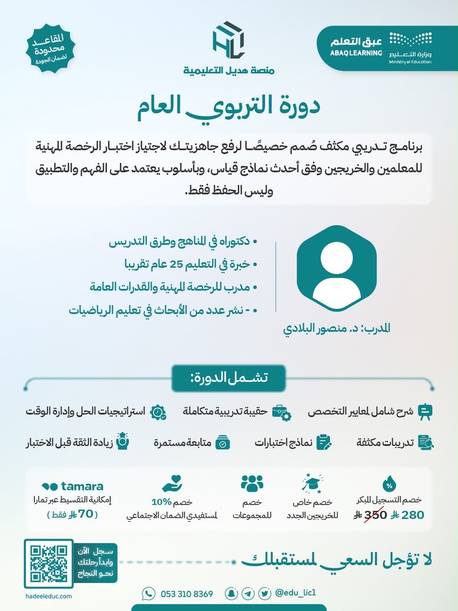 abukaled_edu's tweet photo. 🎁 عرض #اليوم_الوطني 🇸🇦
الدورة بـ ١٩٦ ريال فقط بشهادات معتمدة بمسمى التخصص 🤩🇸🇦 ⏳ 

بدأ العد التنازلي لاختبارات #الرخصة_المهنية 
وحان الوقت للاستعداد المبكر. 👌

منصة هديل التعليمية  @edu_lic1

💪 ستحصل على:
*شرح كافة المعايير ومؤشرات الاختبار مادة علمية متكاملة 
* بنك ضخم من أسئلة الأعوام السابقة.
* اختبارات محاكية وتدريبات متنوعة.
* الإجابة عن جميع استفساراتك.
* متابعة ودعم مستمر من المدرب طوال فترة البرنامج.
*شهادات معتمدة بمسمى التخصص من وزارة التعليم ✅

📚 التخصصات المتاحة:

✅ #التربوي_العام  مع د. منصور البلادي
✅ #التربية_الإسلامية مع أ. مليحة عسيري
✅ #التربية_الاسرية مع أ.مي الرشيد 
✅ #الرياضيات مع أ. عبداللطيف الحكمي
✅ #الكيمياء  مع أ. أحمد الحارثي
✅ #العلوم_الإدارية  مع أ. أريج الشمري
✅#اللغة_الانجليزية مع د.ماجد العتيبي 

✨ والعديد من التخصصات والدورات في 
#القدرات_العامة  و #القدرة_المعرفية 👍🏻 

⭐ ماذا يميز برامجنا؟

✔️ محاضرات مباشرة ومسجلة يمكنك الرجوع إليها في أي وقت.
✔️ تدريب وفق أحدث معايير ونماذج هيئة تقويم التعليم والتدريب.
✔️ (60) ساعة تدريبية مكثفة بشهادة معتمدة من وزارة التعليم ومقبولة في نظام فارس.
✔️ بنوك أسئلة واختبارات محاكية تعزز جاهزيتك للاختبار.
✔️ متابعة ودعم مستمر طوال فترة البرنامج.
✔️ مرونة في السداد عبر تمارا.

📌 عدد المقاعد محدود لضمان جودة التدريب والمتابعة.

👏🏻لخدمتك بشكل اسهل تصفح دورات #الرخصة_المهنية عبر رابط الملف التفاعلي 
فقط انقر على الدورة المطلوبة يحولك مباشرة على صفحة الاشتراك بالمنصة 😍👍🏻 

الملف التفاعلي درايف : 

https://t.co/UEQFwHCgVA

📲 رابط المنصة:
https://t.co/JJJ0AUeErT

📩 للتواصل عبر واتساب:
https://t.co/THNjH2CuI3