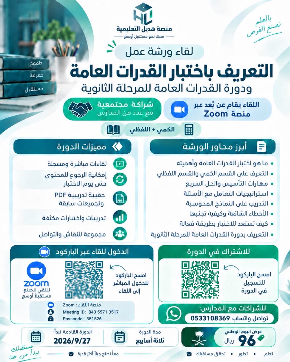 abukaled_edu's tweet photo. 🎁 عرض #اليوم_الوطني 🇸🇦
الدورة بـ ١٩٦ ريال فقط بشهادات معتمدة بمسمى التخصص 🤩🇸🇦 ⏳ 

بدأ العد التنازلي لاختبارات #الرخصة_المهنية 
وحان الوقت للاستعداد المبكر. 👌

منصة هديل التعليمية  @edu_lic1

💪 ستحصل على:
*شرح كافة المعايير ومؤشرات الاختبار مادة علمية متكاملة 
* بنك ضخم من أسئلة الأعوام السابقة.
* اختبارات محاكية وتدريبات متنوعة.
* الإجابة عن جميع استفساراتك.
* متابعة ودعم مستمر من المدرب طوال فترة البرنامج.
*شهادات معتمدة بمسمى التخصص من وزارة التعليم ✅

📚 التخصصات المتاحة:

✅ #التربوي_العام  مع د. منصور البلادي
✅ #التربية_الإسلامية مع أ. مليحة عسيري
✅ #التربية_الاسرية مع أ.مي الرشيد 
✅ #الرياضيات مع أ. عبداللطيف الحكمي
✅ #الكيمياء  مع أ. أحمد الحارثي
✅ #العلوم_الإدارية  مع أ. أريج الشمري
✅#اللغة_الانجليزية مع د.ماجد العتيبي 

✨ والعديد من التخصصات والدورات في 
#القدرات_العامة  و #القدرة_المعرفية 👍🏻 

⭐ ماذا يميز برامجنا؟

✔️ محاضرات مباشرة ومسجلة يمكنك الرجوع إليها في أي وقت.
✔️ تدريب وفق أحدث معايير ونماذج هيئة تقويم التعليم والتدريب.
✔️ (60) ساعة تدريبية مكثفة بشهادة معتمدة من وزارة التعليم ومقبولة في نظام فارس.
✔️ بنوك أسئلة واختبارات محاكية تعزز جاهزيتك للاختبار.
✔️ متابعة ودعم مستمر طوال فترة البرنامج.
✔️ مرونة في السداد عبر تمارا.

📌 عدد المقاعد محدود لضمان جودة التدريب والمتابعة.

👏🏻لخدمتك بشكل اسهل تصفح دورات #الرخصة_المهنية عبر رابط الملف التفاعلي 
فقط انقر على الدورة المطلوبة يحولك مباشرة على صفحة الاشتراك بالمنصة 😍👍🏻 

الملف التفاعلي درايف : 

https://t.co/UEQFwHCgVA

📲 رابط المنصة:
https://t.co/JJJ0AUeErT

📩 للتواصل عبر واتساب:
https://t.co/THNjH2CuI3