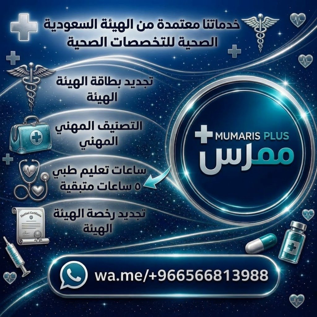 1BLS_ACLS_NRP's tweet photo. #ممارس_بلس 🩺⚡️
​نستكمل لك كافة معاملات الهيئة السعودية للتخصصات الصحية

​#تجديد_بطاقة_الهيئة
#تجديد_التصنيف_المهني

​ونوفر لك ��اعات تعليم طبي مستمر و 
دورات الإنعاش القلبي الرئوي  

بسرعة ودقة! ​توثيق معتمد 100% 🛡 والدفع بعد الإنجاز! 💯

​للتواصل المباشر
https://t.co/SrpUPWYS4L https://t.co/aAe6cR27Be