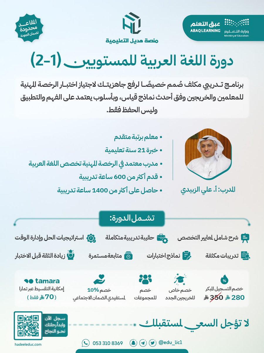 al_zara1's tweet photo. 🎁 عرض #اليوم_الوطني 🇸🇦
الدورة بـ ١٩٦ ريالا فقط بشهادات معتمدة بمسمى التخصص 🤩🇸🇦 ⏳ 

بدأ العد التنازلي لاختبارات #الرخصة_المهنية 
وحان الوقت للاستعداد المبكر. 👌

منصة هديل التعليمية  @edu_lic1

💪 ستحصل على:
*شرح كافة المعايير ومؤشرات الاختبار مادة علمية متكاملة 
* بنك ضخم من أسئلة الأعوام السابقة.
* اختبارات محاكية وتدريبات متنوعة.
* الإجابة عن جميع استفساراتك.
* متابعة ودعم مستمر من المدرب طوال فترة البرنامج.
*شهادات معتمدة بمسمى التخصص من وزارة التعليم ✅

📚 التخصصات المتاحة:

✅ #التربوي_العام  مع د. منصور البلادي
✅ #التربية_الإسلامية مع أ. مليحة عسيري
✅ #التربية_الاسرية مع أ.مي الرشيد 
✅ #الرياضيات مع أ. عبداللطيف الحكمي
✅ #الكيمياء  مع أ. أحمد الحارثي
✅ #العلوم_الإدارية  مع أ. أريج الشمري
✅#اللغة_الانجليزية مع د.ماجد العتيبي 

✨ والعديد من التخصصات والدورات في 
#القدرات_العامة  و #القدرة_المعرفية 👍🏻 

⭐ ماذا يميز برامجنا؟

✔️ محاضرات مباشرة ومسجلة يمكنك الرجوع إليها في أي وقت.
✔️ تدريب وفق أحدث معايير ونماذج هيئة تقويم التعليم والتدريب.
✔️ (60) ساعة تدريبية مكثفة بشهادة معتمدة من وزارة التعليم ومقبولة في نظام فارس.
✔️ بنوك أسئلة واختبارات محاكية تعزز جاهزيتك للاختبار.
✔️ متابعة ودعم مستمر طوال فترة البرنامج.
✔️ مرونة في السداد عبر تمارا.

📌 عدد المقاعد محدود لضمان جودة التدريب والمتابعة.

👏🏻لخدمتك بشكل اسهل تصفح دورات #الرخصة_المهنية عبر رابط الملف التفاعلي 
فقط انقر على الدورة المطلوبة يحولك مباشرة على صفحة الاشتراك بالمنصة 😍👍🏻 

الملف التفاعلي درايف : 

https://t.co/vTHyiCnFiN

📲 رابط المنصة:
https://t.co/jHRIFNi99y

📩 للتواصل عبر واتساب:
https://t.co/HSKml6kzLz

AD
