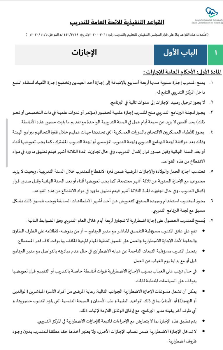 rasha5m's tweet photo. لكثرة الاستفسارات عن موضوع الإجازات في الرزدنسي (حسب كتيب الهيئة)
الإجازات الرسمية 
🔵 الإجازة السنوية مدتها ٢٨ يوم 
🔵إجازة أحد العيدين (عيد الأضحى او عيد الفطر)
🔵 ٤ أيام إجازة اضطرارية ( يشترط إثبات وموافقة RTP)
🔵 ٧ أيام إجازة تعليمية بمعنى حضور دورات تدريبية او مؤتمرات معتمدة في تخصصك بساعات CME ( يشترط إثبات وموافقة RTP)

🟥 بالنسبة للإجازات الرسمية زي اليوم الوطني او يوم التأسيس تكون اجازة رسمية للكل ، واللي يداومو بس الاونكول تيم وممكن day cover وتعويضهم يختلف من سنتر لسنتر لكن المفروض كل يوم دوام = بيومين أوف 

❌️ ما في اجازة أمومة او وضع ، لكن حسب البند الموضح من كتيب الهيئة ممكن تسوي طلب إنقطاع ( freeze ) بحيث تاخديها اجازة لكن لازم تعوضيها قبل ما تستلمي شهادة إتمام الرزدنسي 

❌️ ما في إجازة مرضية (سكليف) والتعويض يكون حسب RTP والسنتر ، بعضهم يمشيها والبعض يسحبها من الرصيد السنوي مع الاسف 💔