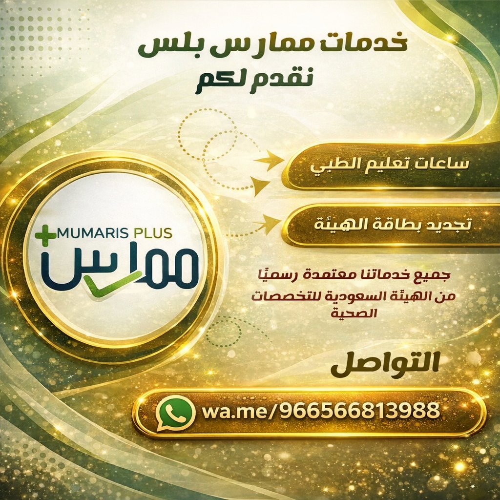 2BLS_ACLS_NRP_'s tweet photo. اختصر وقتك وانجز معاملتك بالهيئة السعودية للتخصصات الصحية:

​#تجديد_بطاقة_الهيئة
#تجديد_التصنيف_المهني

​شامل استكمال ساعات التعليم الطبي ودورات الإنعاش القلبي الرئوي فوراً

​اعتماد رسمي 100% 🛡 والدفع بعد الإنجاز والاطمئنان! 💯

​للتواصل المباشر 📱👇
https://t.co/Ch0NWjc9yk https://t.co/pLAM7yCOBv
