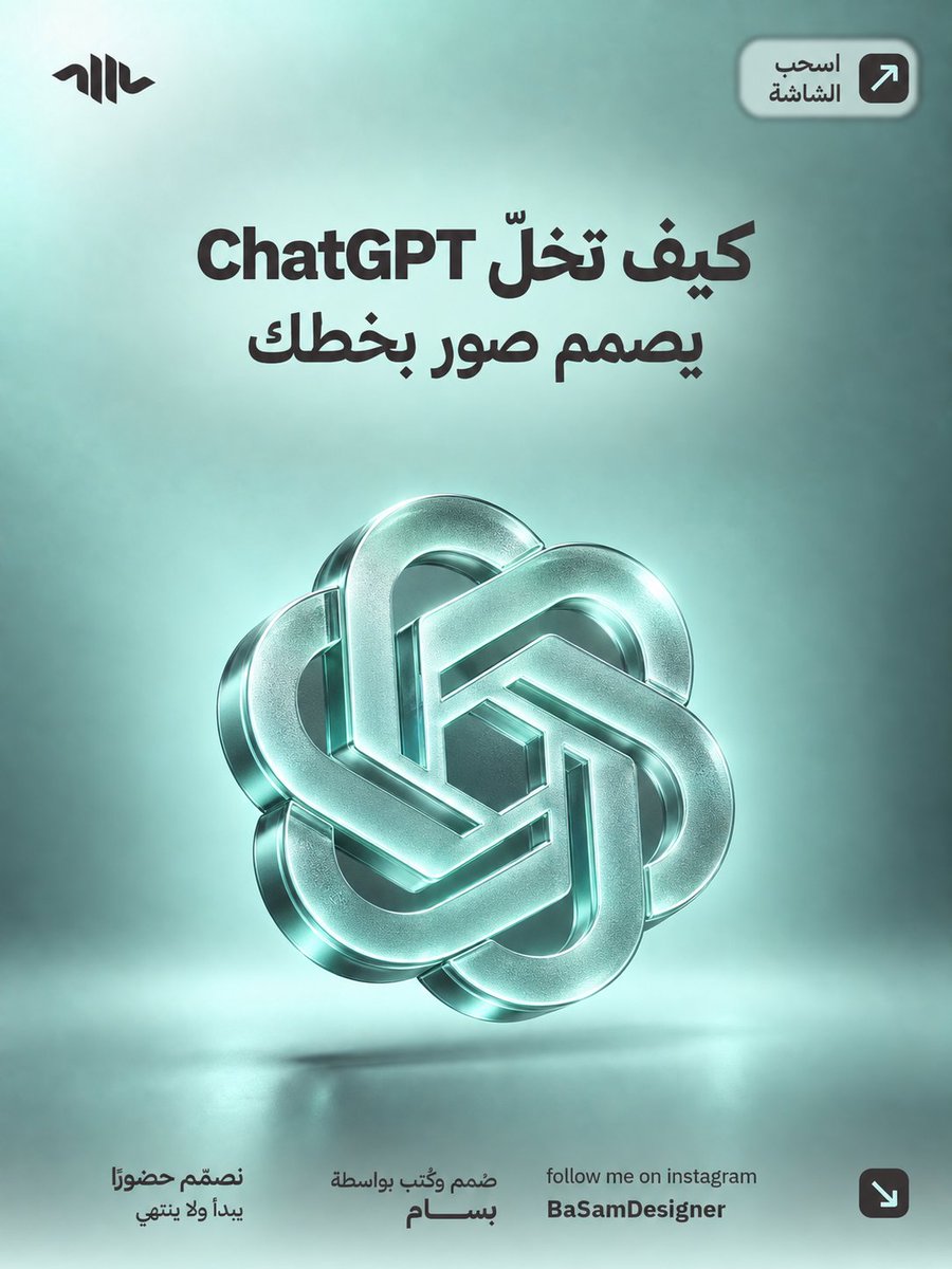 BaSamDesigner's tweet photo. مو لازم ChatGPT يفرض عليك خطه.

تقدر تخليه يصمم لك الصور بأي خط تختاره أنت.

إذا مهتم..

اكتب 'Ai' في التعليقات وإذا شفت تفاعل قوي بنزّل الشرح كامل. https://t.co/iJcdn9McHM