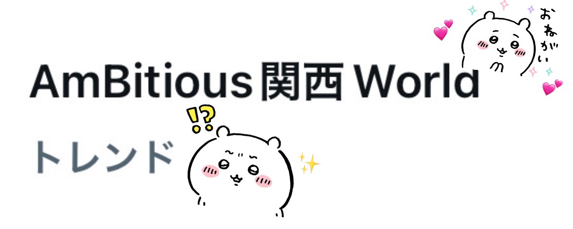 LEOKAWAII__'s tweet photo. AmBitious関西World♥まってるよー🧒🏻🤍 https://t.co/KaIJwuMJjZ