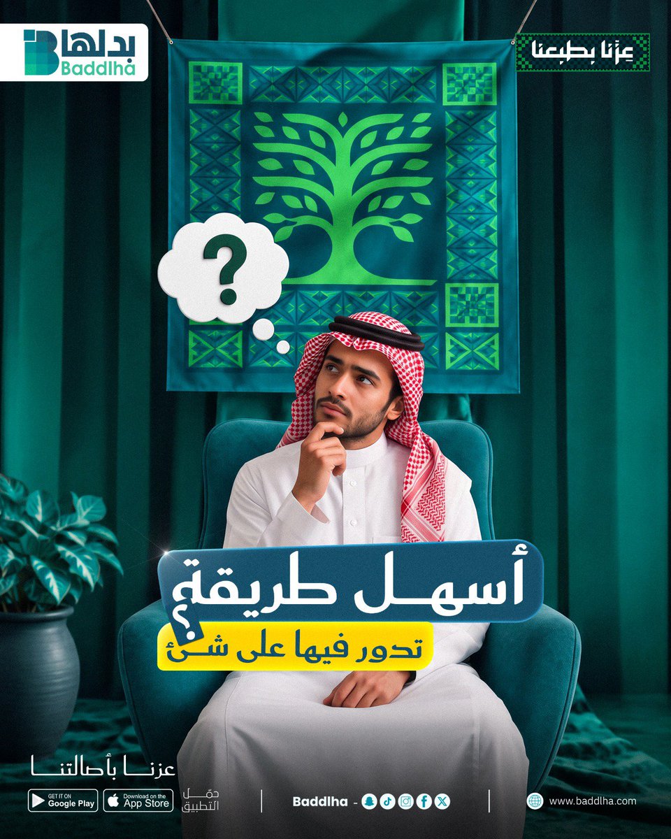 baddlha's tweet photo. لقيت اللي تبيه ومنتجك ما يكفي للصفقة؟ 🤝
مع «الفزعة» تقدر تستعين بمستخدمين ثانيين يضيفون منتجاتهم لين تكتمل قيمة الصفقة 🔄⭐

#بدلها #الفزعة #تبديل #بيع_وشراء https://t.co/5YWRAmZy5i