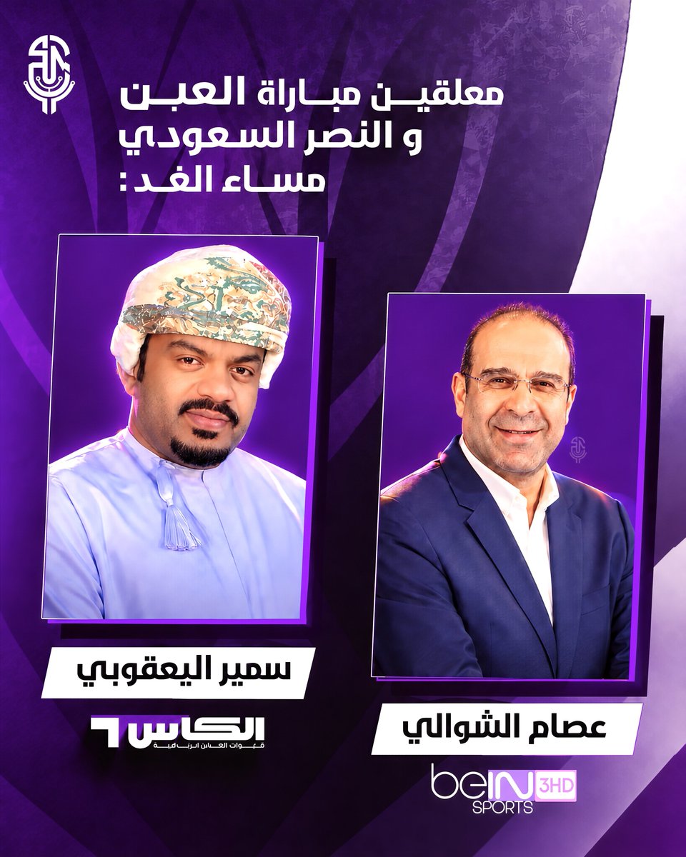 ARABICALAIN's tweet photo. مـعلقين مباراة العين والنصر مساء الغد🎙️💜 :

عصام الشوالي / بي ان سبورت .
سمير اليعقوبي / قناة الكأس . https://t.co/dA0GKVLOTB