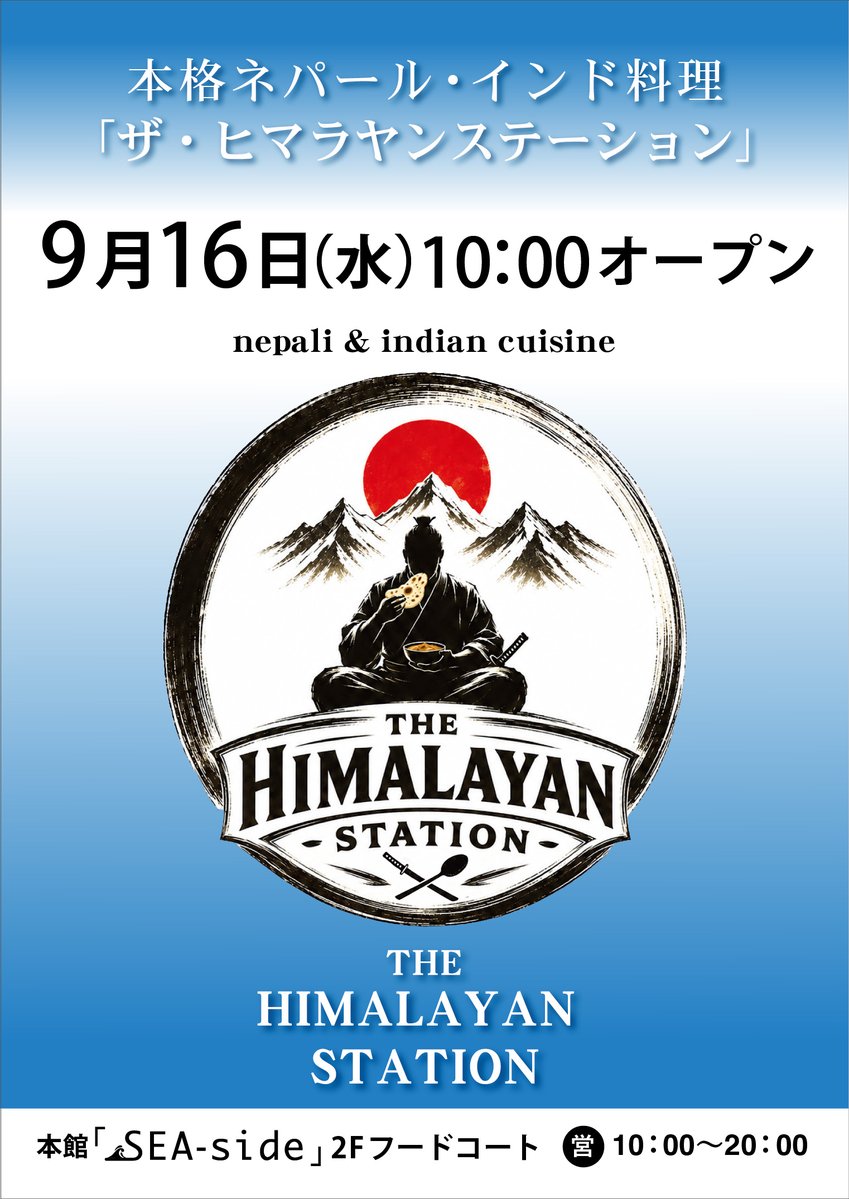 dreamplaza3360's tweet photo. 【新店オープンのお知らせ】
明日9月16日(水)、
本館「SEA-side」2Fフードコートに
「THE HIMALAYAN STATION」がオープン！

本格ネパール・インド料理が楽しめる新店✨
辛さを選べるカレーや特製ナン、ネパールの定番「モモ」など、約100種類の豊富なメニューをご用意！
ぜひお越しください🍛 https://t.co/hlfTveBRpx