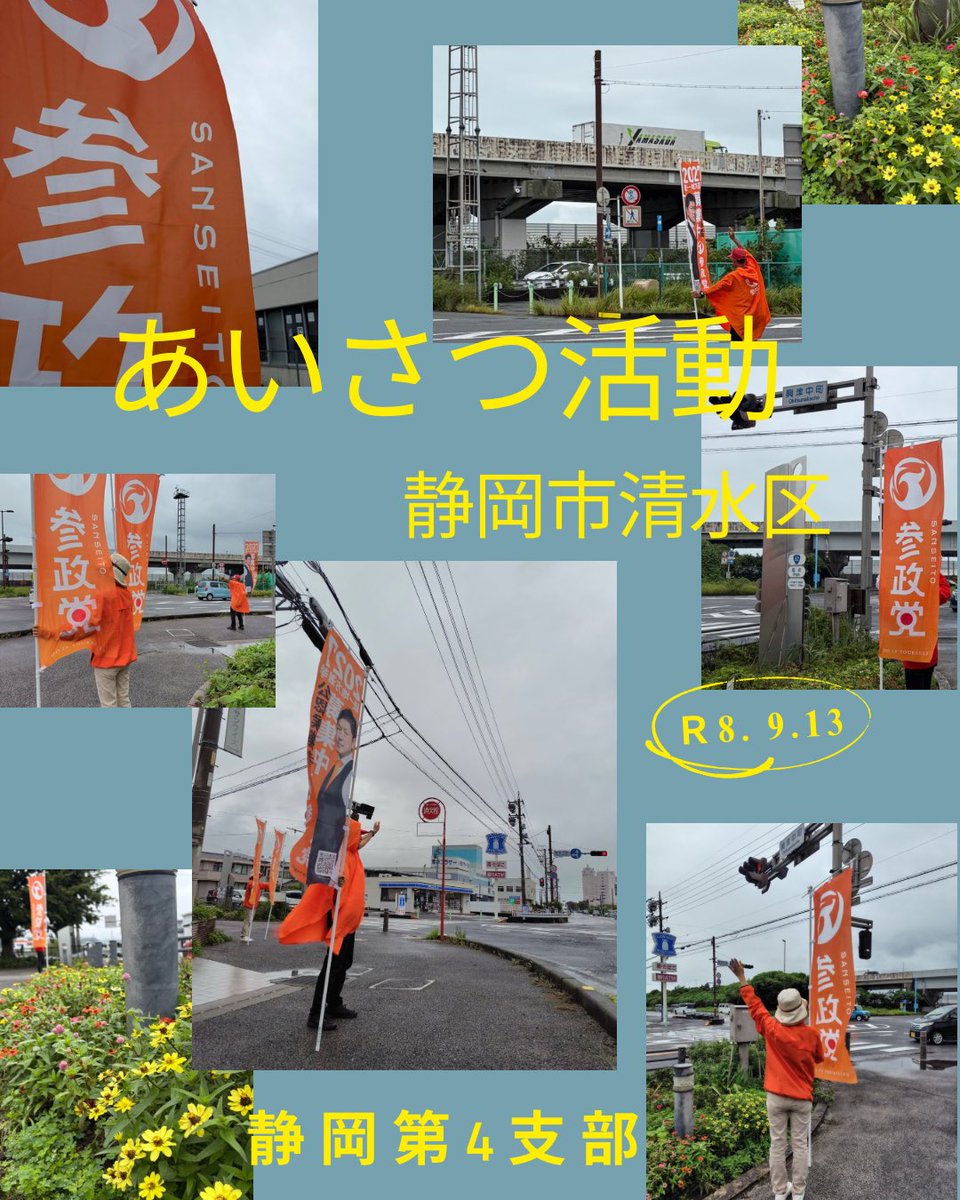 sansei10sizuoka's tweet photo. 令和8年9月13日(日)
【#静岡第4支部活動報告】
Ｒ52の起点、中町交差点(興津郵便局横)であいさつ活動👋を行ないました

　小雨の中の活動で、海側を走る静清バイパス下り清見寺インターで事故があったようで渋滞しているのが見えました。
雨の日は視界も悪くなるので、私たちのあいさつ活動が車両の通行の妨げにならないよう十分に気をつけて取り組もうと気づかせていただきました。

多くのお車の中からお手を振り返していただきありがとうございました。
また、参政党への期待と受け止め励んでまいります😊

次回予定🚩=================
◎9/19(土)9:30〜10:00
📍富士宮市浅間町交差点(杏林堂様隣り)
◎9/20(日)10:00〜10:30
📍富士宮駅南口イオンタウン様東出入口
==========================

#静岡市清水区
#参政党は国民運動のプラットフォーム