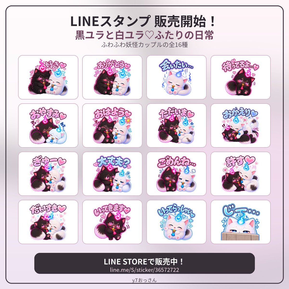 yt_ossan_'s tweet photo. 🎉LINEスタンプ第2弾、販売開始！

『黒ユラと白ユラ♡ふたりの日常』

ふわふわ妖怪「黒ユラ」と「白ユラ」の
仲良しカップルスタンプ♡

「好き」「ありがとう」「おはよう」など
毎日のトークに使える全16種✨

👇LINE STOREで販売中
https://t.co/qG0CEtlab8

#LINEスタンプ #黒ユラ #白ユラ #創作 https://t.co/eGFV3BznDv