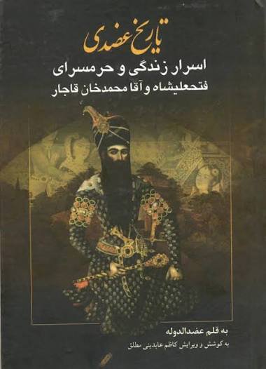 Arsen1388's tweet photo. #کتاب
#علیه_فراموشی
احمدمیرزا عضدالدوله پسر فتحعلی‌شاه بود.
از او کتابی بجا مانده بنام «تاریخ عضدی»!
بزرگوار وقت خود را مصروف شرح احوال زنان پدر کرده و لابلای حرفهاش به مسایل دوران آغامحمدخان قاجار و پدرش هم پرداخته!
در فرازی از کتاب یه چیزی میگه که برام بسیار شگفت‌انگیزه/۱ https://t.co/TFoqy2TQp2