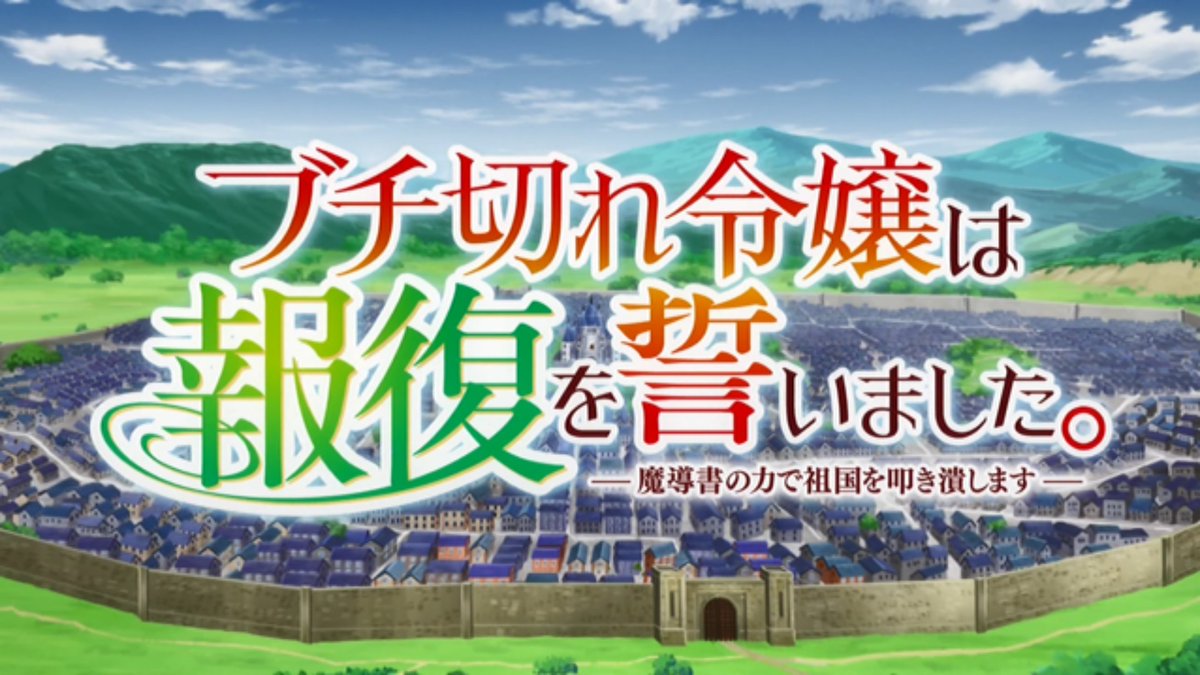 ブチ切れ令嬢は報復を誓いました。 ～魔導書の力で祖国を叩き潰します～ 第11話 ツイート画像 1