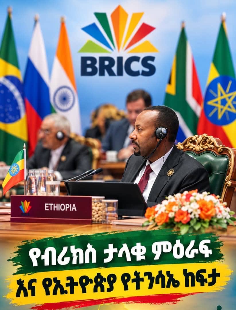 BoranaProsperit's tweet photo. የኢትዮጵያ የብሪክስ (BRICS) አባልነት ሀገራችንን በዓለም አቀፍ የኢኮኖሚና የጂኦፖለቲካ ምህዳር አዲስ ከፍታ ላይ ያሸጋገረ ታሪካዊ ድል ነው። 
​#BRICS #Ethiopia https://t.co/j0FpKkRYWf