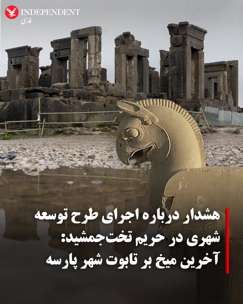 indypersian's tweet photo. در پی انتشار اخباری درباره تلاش شهرداری مرودشت برای اجرای برنامه توسعه شهری در شرق حریم تخت‌جمشید، سهیل دلشاد، تاریخ‌شناس و پژوهشگر خط میخی، نسبت به پیامدهای این اقدام برای آثار باقی‌مانده از شهر باستانی پارسه هشدار داد.
دلشاد روز دوشنبه ۲۳ شهریورماه با انتشاری تصاویری از نقشه حریم شرقی تخت جمشید در شبکه اجتماعی ایکس نوشت: «توسعه شهری مرودشت در حریم تخت‌جمشید آخرین میخ است بر تابوت شهر پارسه است.»
این فعال فرهنگی با اشاره به ساختار شهر باستانی پارسه نوشت: «صفه تخت‌جمشید در حقیقت شرقی‌ترین بخش این شهر بزرگ است و در جای‌جای غرب صفه تا پس از کمربندی مرودشت، آثار باقی‌مانده از این شهر بزرگ هخامنشی وجود دارد.»
این تاریخ‌شناس همچنین به دروازه کشف‌شده در محوطه تل آجری به عنوان یکی از شناخته‌شده‌ترین آثار باقی‌مانده از شهر پارسه اشاره کرد.
محمدجواد جعفری، سرپرست پایگاه میراث جهانی تخت‌جمشید، پیش‌تر در گفتگو با ایرنا اعلام کرده بود حریم درجه ۲ تخت‌جمشید علاوه بر حفاظت از منظر این اثر جهانی، بیش از ۱۱۰ اثر تاریخی دیگر را در دشت مرودشت دربرمی‌گیرد و هرگونه توسعه شهری در این محدوده می‌تواند بر حفاظت از این آثار تاثیر بگذارد.
جعفری گفته بود شهرداری مرودشت برای توسعه شهری در حریم تخت‌جمشید با یک مشاور قرارداد بسته و در حال طراحی و تعیین محدوده است، در حالی که پیش‌تر به شهرداری ابلاغ شده بود امکان گسترش شهری در این منطقه وجود ندارد.