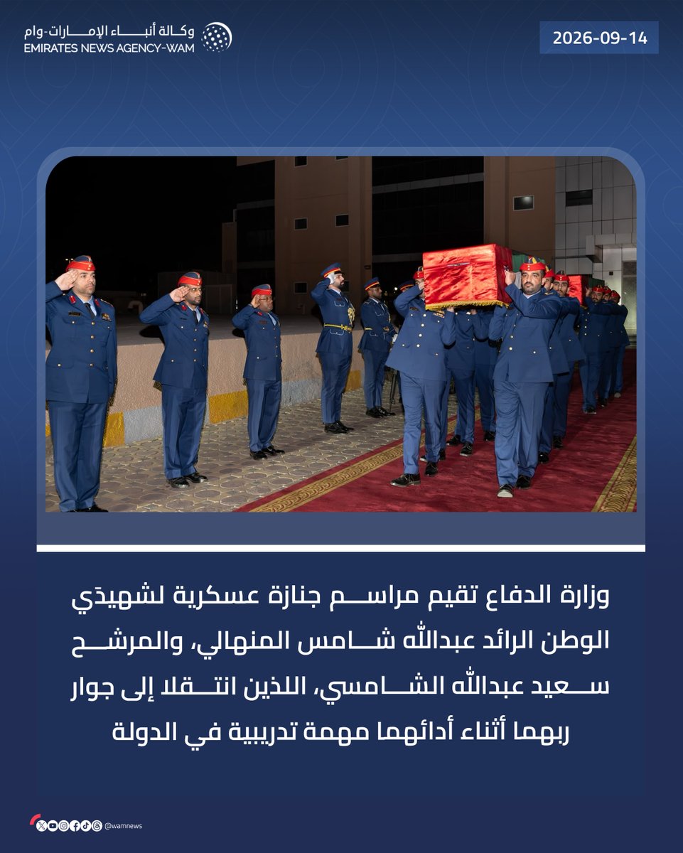 wamnews's tweet photo. وزارة الدفاع تقيم مراسم جنازة عسكرية لشهيدَي الوطن الرائد عبدالله شامس المنهالي، والمرشح سعيد عبدالله الشامسي، اللذين انتقلا إلى جوار ربهما أثناء أدائهما مهمة تدريبية في الدولة

#وام 

https://t.co/0JzvDLHvQv https://t.co/auNrXOOABB
