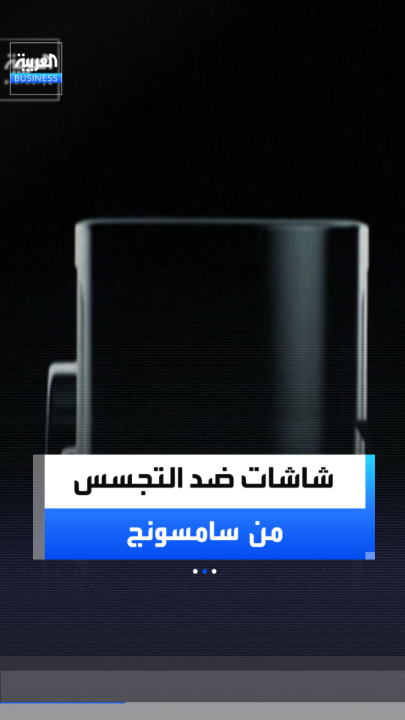 شاشات ضد التجسس والسرقة البصرية.. سامسونج تمنح هواتف جالاكسي S27 برو وألترا تقنية الخصوصية لإنهاء تطفل المارة _Business 