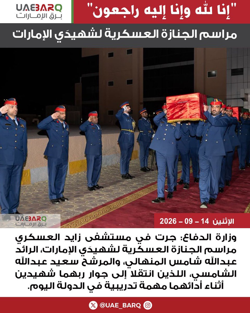 UAE_BARQ's tweet photo. وزارة الدفاع تقيم مراسم جنازة عسكرية لشهيدَي الوطن.

#برق_الإمارات https://t.co/mCaSZOBImt