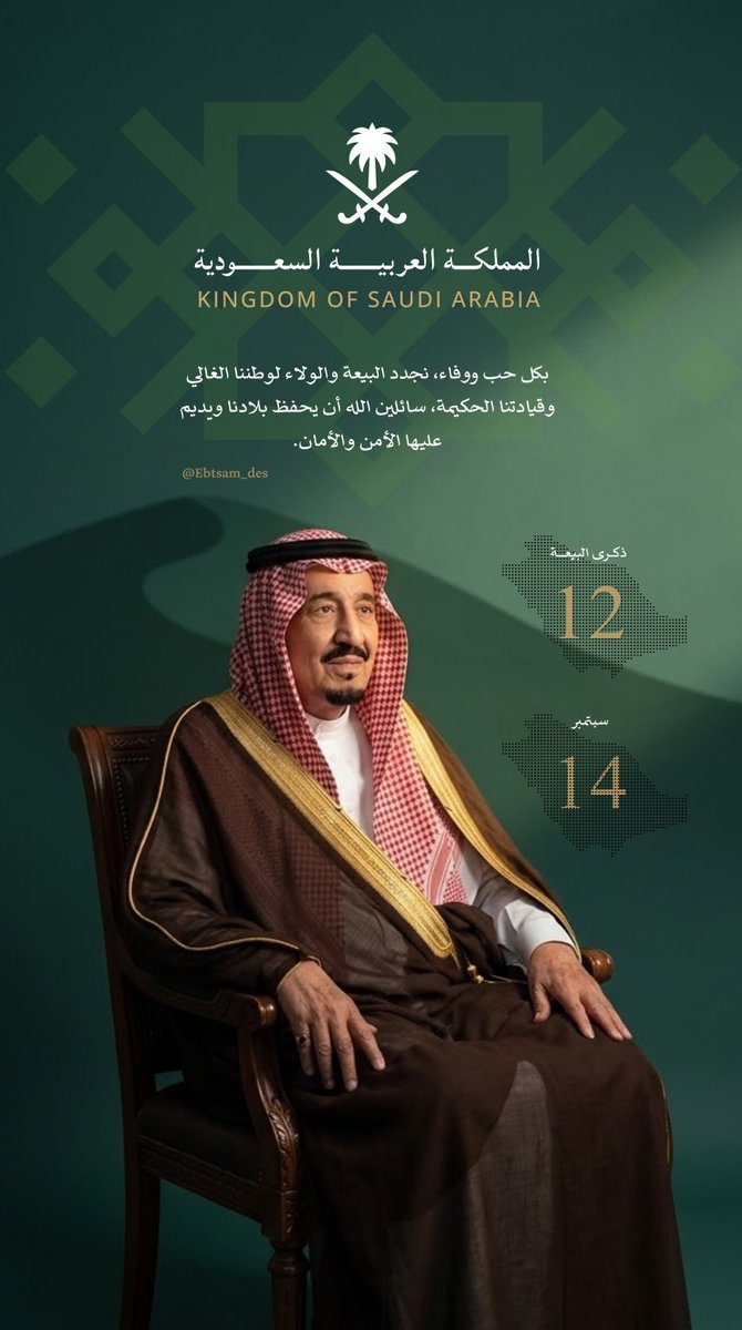 Ebtsam_des's tweet photo. أعوام مضيئة في تاريخ وطنٍ عظيم ..
تجددت فيها المنجزات وترسخت فيها مكانة المملكة ..
دام عزّك يا وطن .. وحفظ الله خادم الحرمين الشريفين.
#ذكري_البيعة_الثانيه_عشر https://t.co/w1KD6P4YZP