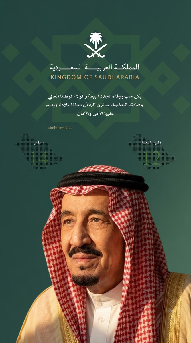 Ebtsam_des's tweet photo. أعوام مضيئة في تاريخ وطنٍ عظيم ..
تجددت فيها المنجزات وترسخت فيها مكانة المملكة ..
دام عزّك يا وطن .. وحفظ الله خادم الحرمين الشريفين.
#ذكري_البيعة_الثانيه_عشر https://t.co/w1KD6P4YZP