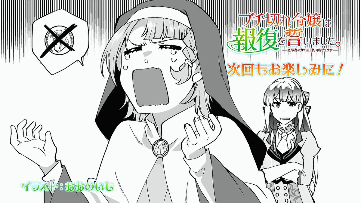 ブチ切れ令嬢は報復を誓いました。 ～魔導書の力で祖国を叩き潰します～ 第11話 ツイート画像 1