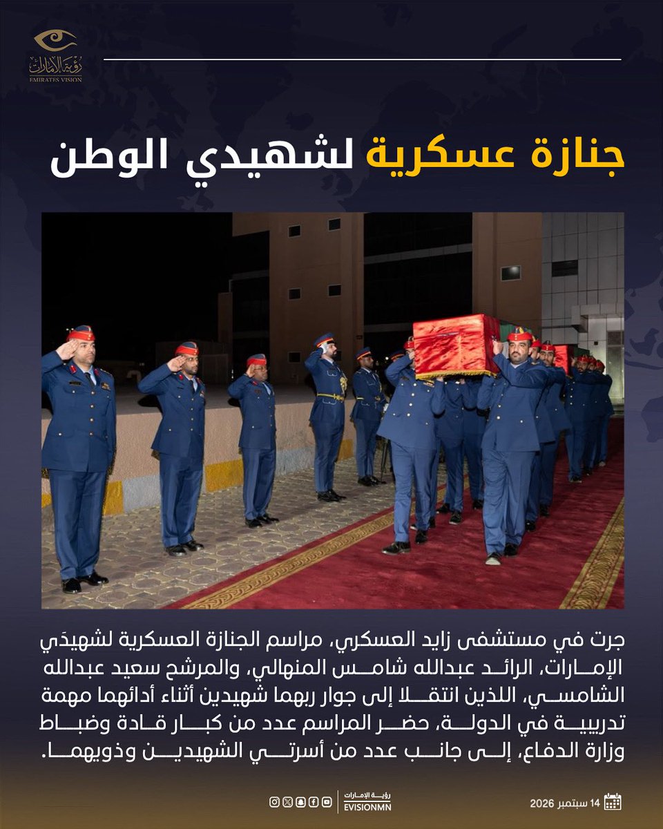 EVISIONMN's tweet photo. جنازة عسكرية لشهيدي الوطن

#رؤية_الإمارات #عين_في_كل_مكان #الإمارات #جنازة_عسكرية https://t.co/6eXrN7pTeU