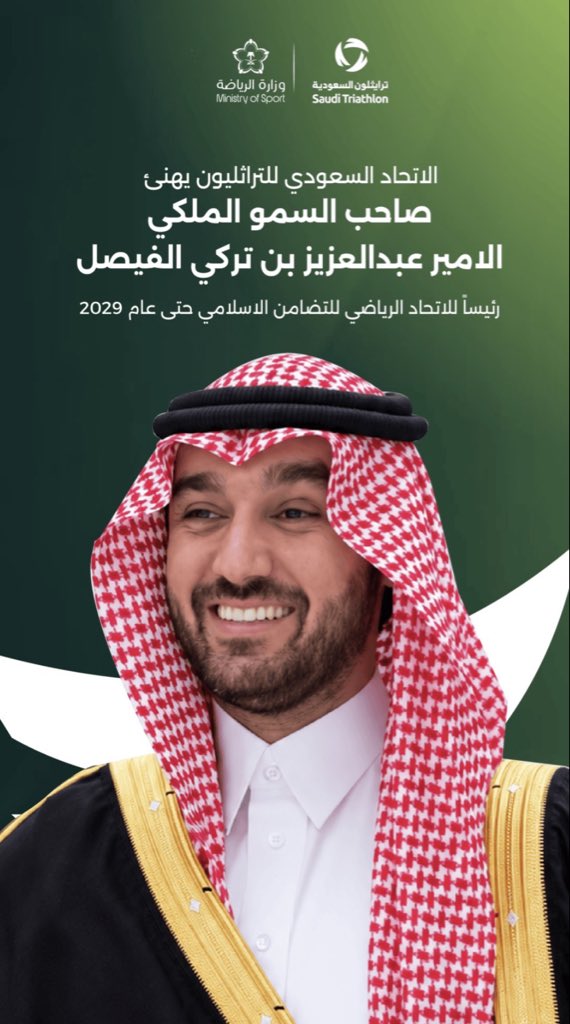 TriathlonKSA's tweet photo. نهنئ صاحب السمو الملكي الأمير عبدالعزيز بن تركي الفيصل بمناسبة تعيينه رئيسًا للاتحاد الرياضي للتضامن الإسلامي حتى عام 2029، متمنين لسموه التوفيق والنجاح. 

#عبدالعزيز_بن_تركي_الفيصل https://t.co/8yGg1m3Nz3